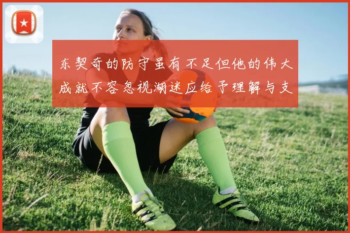 东契奇的防守虽有不足但他的伟大成就不容忽视湖迷应给予理解与支持