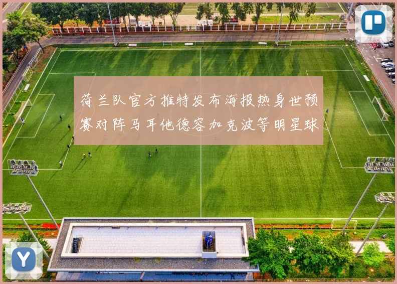 荷兰队官方推特发布海报热身世预赛对阵马耳他德容加克波等明星球员亮相