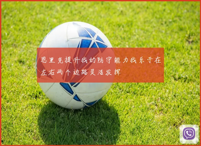 恩里克提升我的防守能力我乐于在左右两个边路灵活发挥