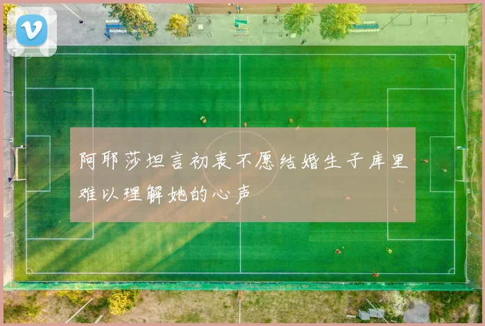 阿耶莎坦言初衷不愿结婚生子库里难以理解她的心声