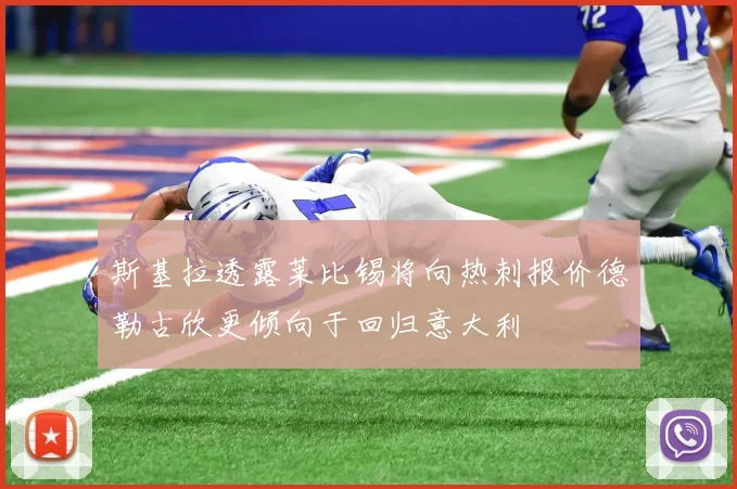 斯基拉透露莱比锡将向热刺报价德勒古欣更倾向于回归意大利