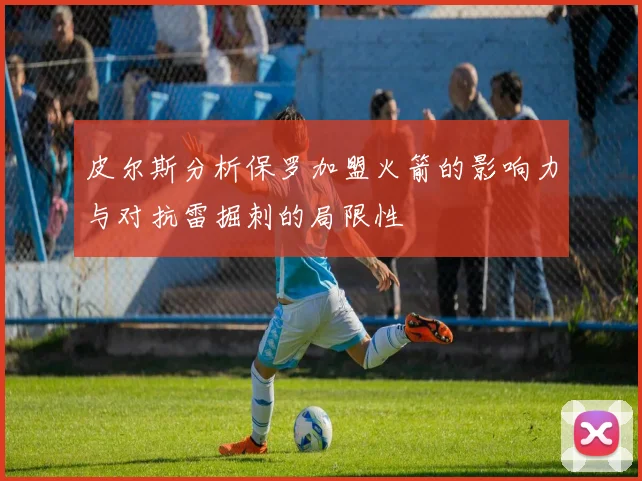皮尔斯分析保罗加盟火箭的影响力与对抗雷掘刺的局限性