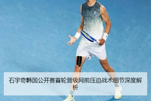 石宇奇韩国公开赛首轮晋级网前压迫战术细节深度解析（mksports）